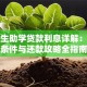 研究生助学贷款利息详解：申请条件与还款攻略全指南
