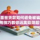 线下面签贷款如何避免被骗？这些实用技巧教你远离陷阱超管用！