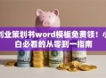创业策划书word模板免费领！小白必看的从零到一指南