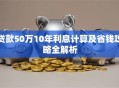 贷款50万10年利息计算及省钱攻略全解析