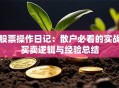 股票操作日记：散户必看的实战买卖逻辑与经验总结