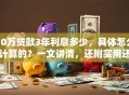10万贷款3年利息多少，具体怎么计算的？一文讲清，还附实用还款小技巧