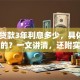10万贷款3年利息多少，具体怎么计算的？一文讲清，还附实用还款小技巧