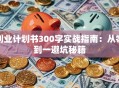 创业计划书300字实战指南：从零到一避坑秘籍