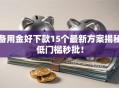备用金好下款15个最新方案揭秘低门槛秒批！
