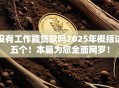 没有工作能贷款吗2025年概括这五个!本篇为您全面网罗! 没有工作能贷款吗2025年概括这五个!本篇为您全面网罗!