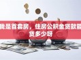 我是首套房，住房公积金贷款能贷多少呀