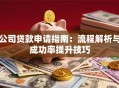 公司贷款申请指南：流程解析与成功率提升技巧