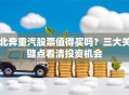 北奔重汽股票值得买吗？三大关键点看清投资机会