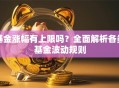 基金涨幅有上限吗？全面解析各类基金波动规则