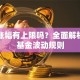 基金涨幅有上限吗？全面解析各类基金波动规则
