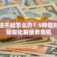 贷款还不起怎么办？5种应对方案帮你化解债务危机