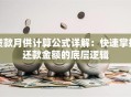 贷款月供计算公式详解：快速掌握还款金额的底层逻辑