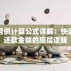 贷款月供计算公式详解：快速掌握还款金额的底层逻辑