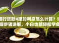 银行贷款4厘的利息怎么计算？详细步骤讲解，小白也能轻松学会