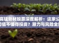 高锰新材股票深度解析：这家公司值不值得投资？潜力与风险全剖析