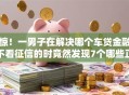 惊！一男子在解决哪个车贷金融不看征信的时竟然发现7个哪些正规平台可以借钱，事后分享了出来