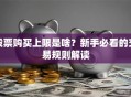 股票购买上限是啥？新手必看的交易规则解读