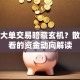股票大单交易暗藏玄机？散户必看的资金动向解读