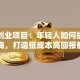 动漫创业项目：年轻人如何抓住冷门蓝海，打造低成本高回报的IP生意？