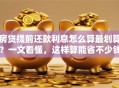 房贷提前还款利息怎么算最划算？一文看懂，这样算能省不少钱