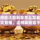 房贷提前还款利息怎么算最划算？一文看懂，这样算能省不少钱