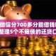 黑户微信分700多分能借钱吗,归纳整理5个不催债的还贷口子