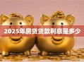 2025年房贷贷款利息是多少