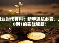 创业时代百科：新手避坑必看，从0到1的实战秘籍！