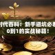 创业时代百科：新手避坑必看，从0到1的实战秘籍！