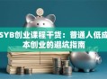 SYB创业课程干货：普通人低成本创业的避坑指南