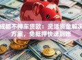 成都不押车贷款：灵活资金解决方案，免抵押快速到账