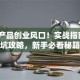 电子产品创业风口！实战指南+避坑攻略，新手必看秘籍