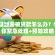 身份证泄露被贷款怎么办？5步教你紧急处理+预防攻略