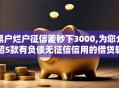 黑户烂户征信差秒下3000,为您介绍5款有负债无征信信用的借贷软件