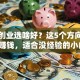 新手创业选啥好？这5个方向靠谱又赚钱，适合没经验的小白！
