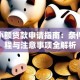 个人小额贷款申请指南：条件、流程与注意事项全解析