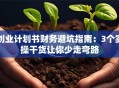 创业计划书财务避坑指南：3个实操干货让你少走弯路