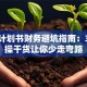 创业计划书财务避坑指南：3个实操干货让你少走弯路