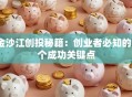 金沙江创投秘籍：创业者必知的3个成功关键点