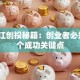 金沙江创投秘籍：创业者必知的3个成功关键点