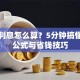 贷款利息怎么算？5分钟搞懂计算公式与省钱技巧
