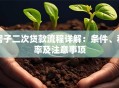 房子二次贷款流程详解：条件、利率及注意事项