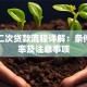 房子二次贷款流程详解：条件、利率及注意事项