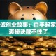 李嘉诚创业故事：白手起家的逆袭秘诀藏不住了