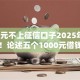 1000元不上征信口子2025年抢先一睹！论述五个1000元借钱软件不上征信