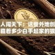 温州人闯天下：这些外地创业秘诀，藏着多少白手起家的狠劲儿？