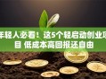 年轻人必看！这5个轻启动创业项目 低成本高回报还自由