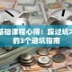 创业基础课程心得：踩过坑才明白的3个避坑指南
