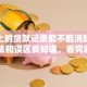 征信上的贷款记录能不能消除？这些方法和误区要知道，看完就明白了！